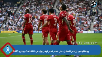 يوفنتوس يزاحم الهلال على ضم نجم ليفربول في انتقالات يوليو 2025